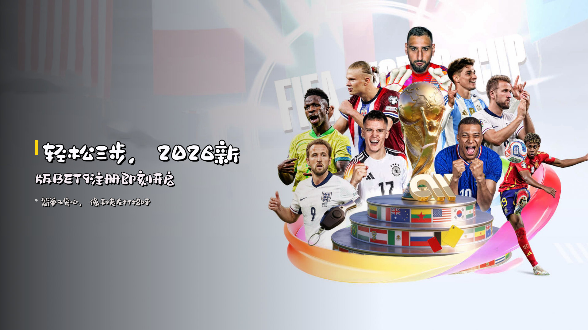轻松三步，<strong>2026新版BET9注册</strong>即刻开启