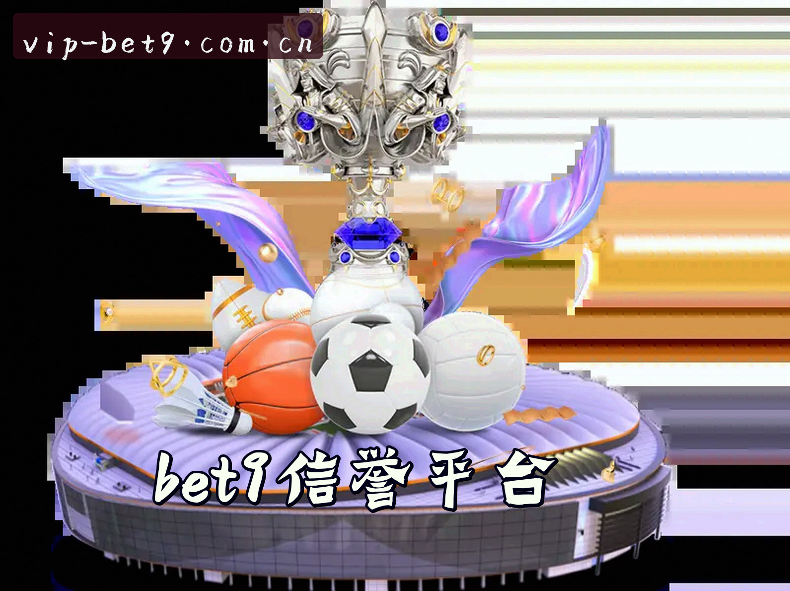 关于【官方】BET9十年信誉备用登录入口 - 2026新版