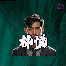 林悦